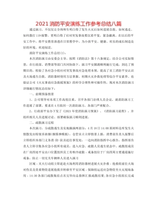 2024消防安全演练工作参考总结八篇 