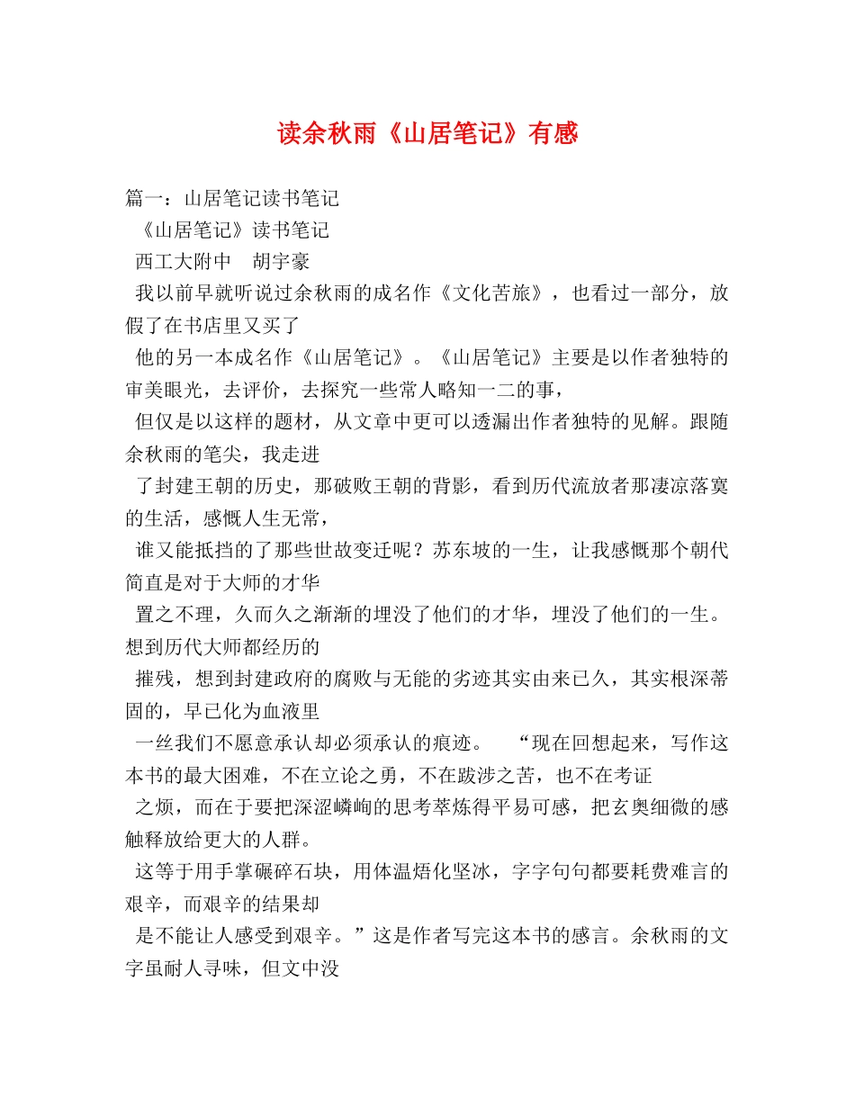 读余秋雨《山居笔记》有感 _第1页