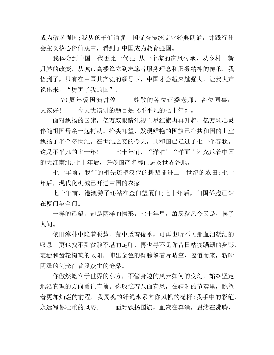 【2024有关70周年爱国演讲稿5篇范文,最新的爱国演讲稿大全】赞美祖国的演讲稿2024 _第3页