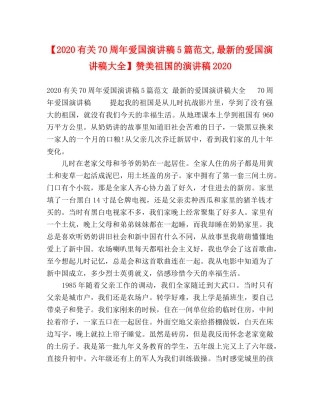 【2024有关70周年爱国演讲稿5篇范文,最新的爱国演讲稿大全】赞美祖国的演讲稿2024 