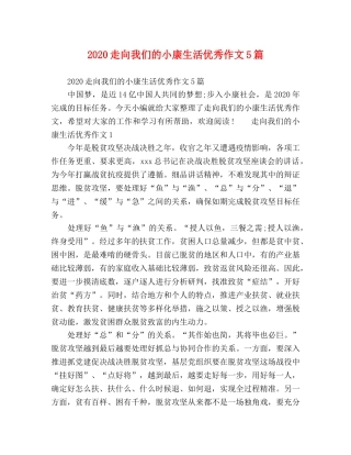 2024走向我们的小康生活优秀作文5篇 