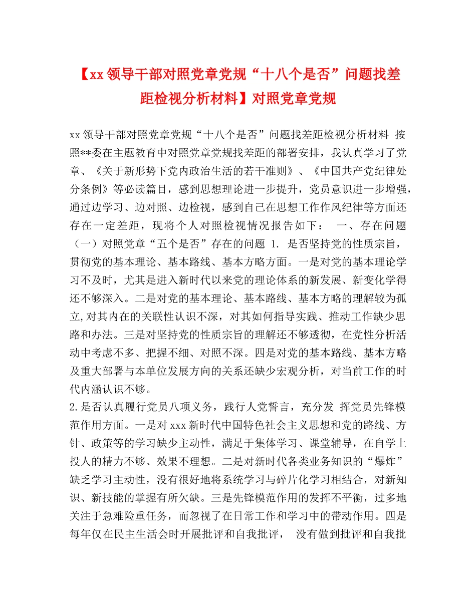 【xx领导干部对照党章党规“十八个是否”问题找差距检视分析材料】对照党章党规 _第1页