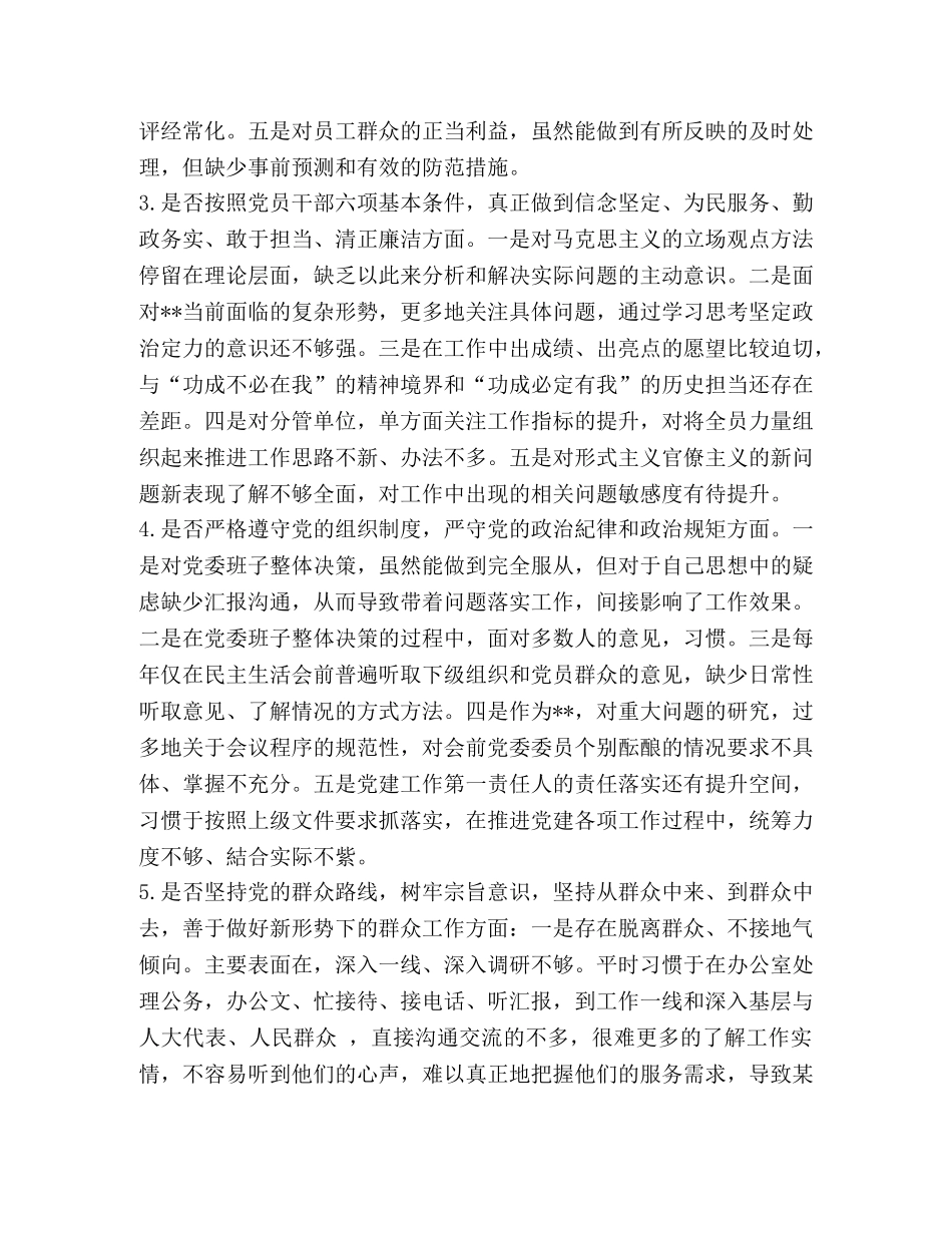 【xx领导干部对照党章党规“十八个是否”问题找差距检视分析材料】对照党章党规 _第2页