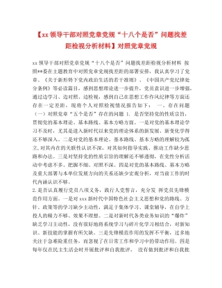 【xx领导干部对照党章党规“十八个是否”问题找差距检视分析材料】对照党章党规 