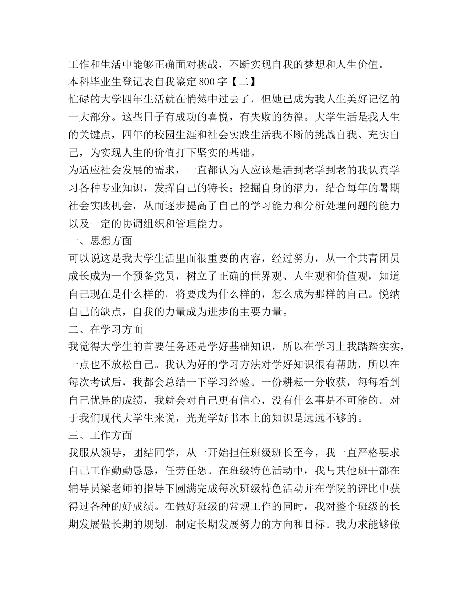 本科毕业生登记表自我鉴定800字 _第3页