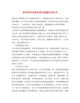 本科毕业生登记表自我鉴定800字 