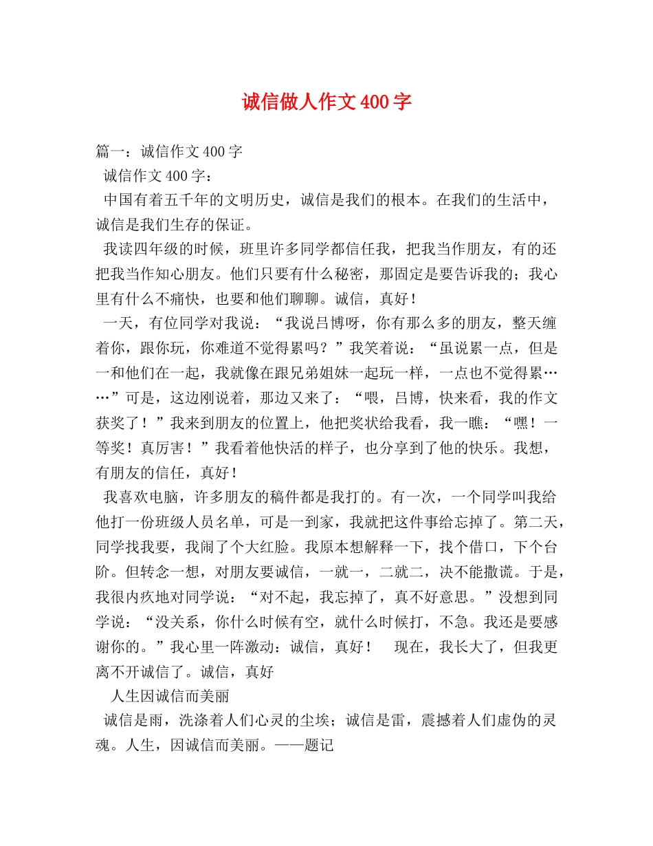 诚信做人作文400字 _第1页