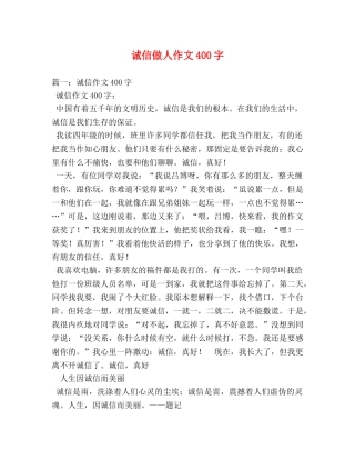 诚信做人作文400字 
