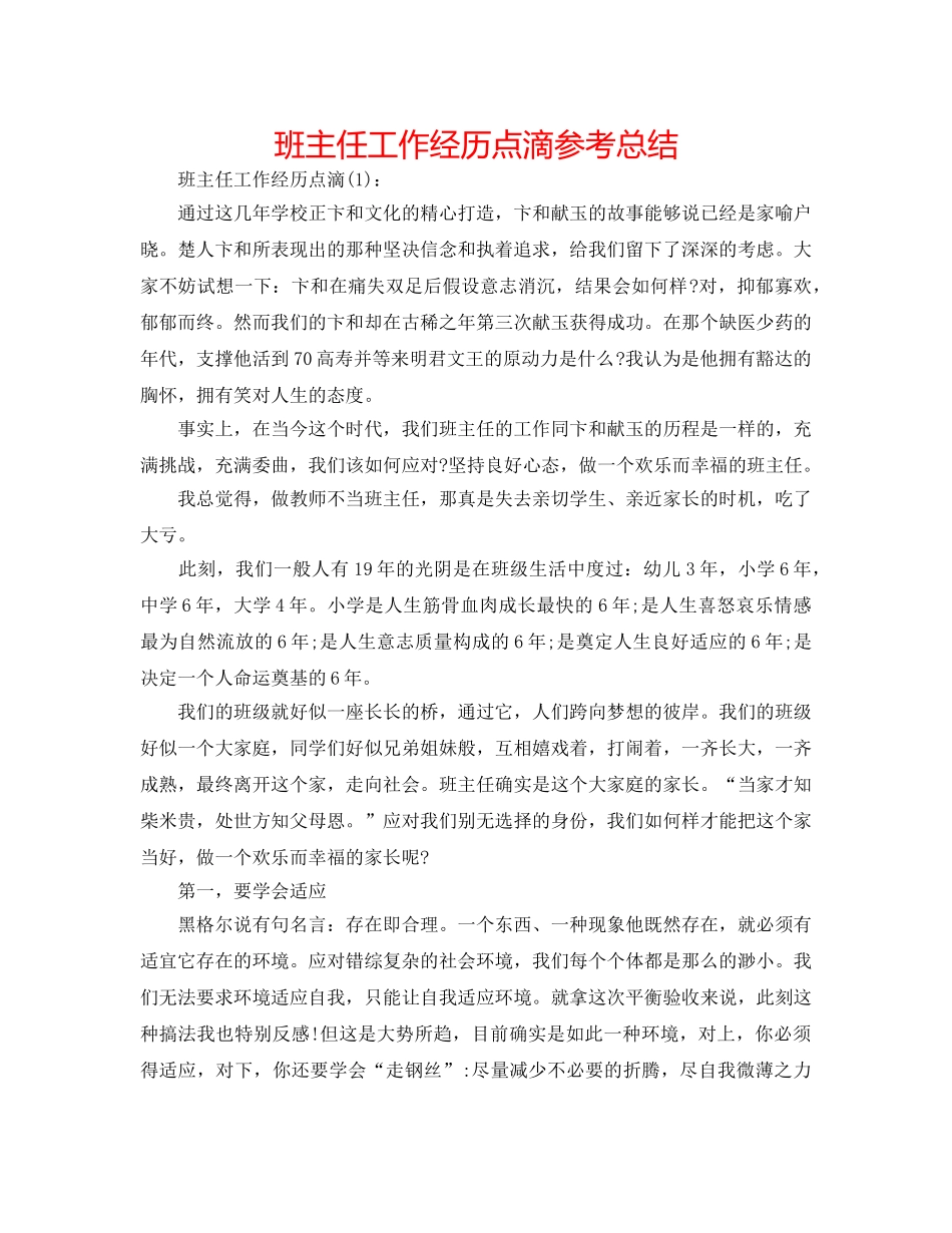 班主任工作经验点滴参考总结 _第1页