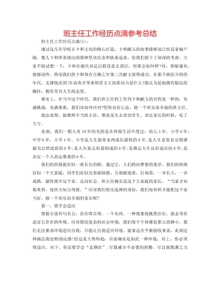 班主任工作经验点滴参考总结 