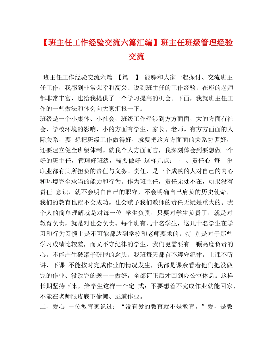【班主任工作经验交流六篇汇编】班主任班级管理经验交流 _第1页