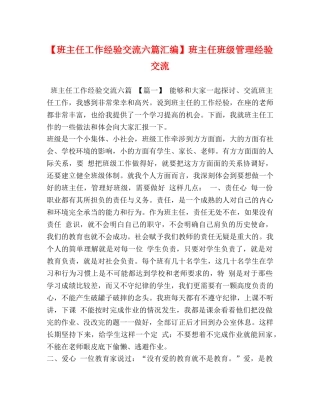 【班主任工作经验交流六篇汇编】班主任班级管理经验交流 