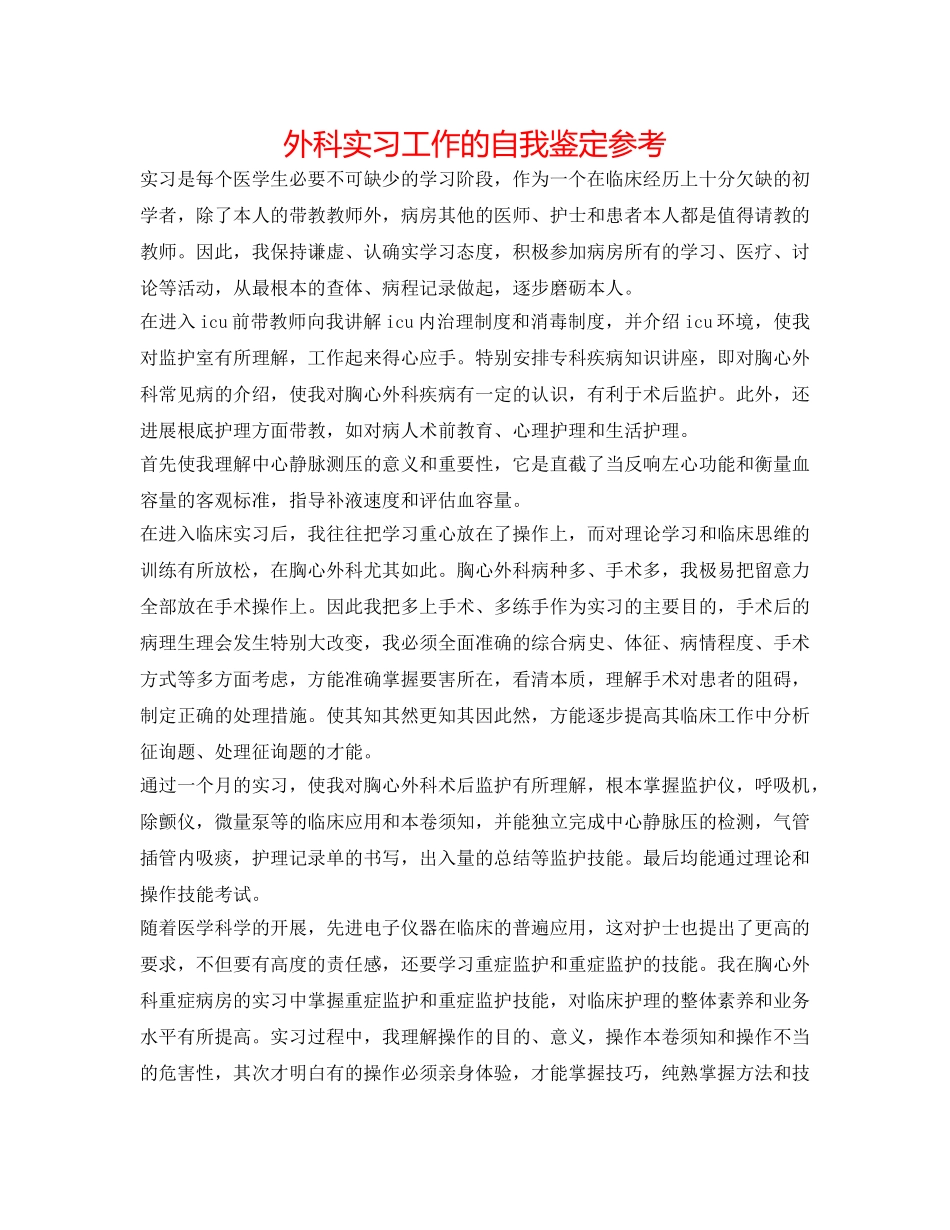 外科实习工作的自我鉴定参考 _第1页