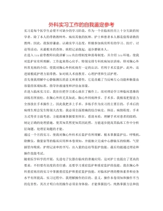外科实习工作的自我鉴定参考 
