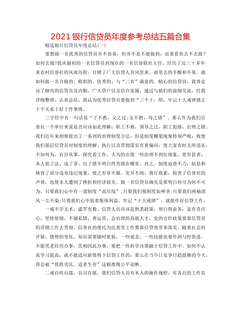 2024银行信贷员年度参考总结五篇合集 _第1页
