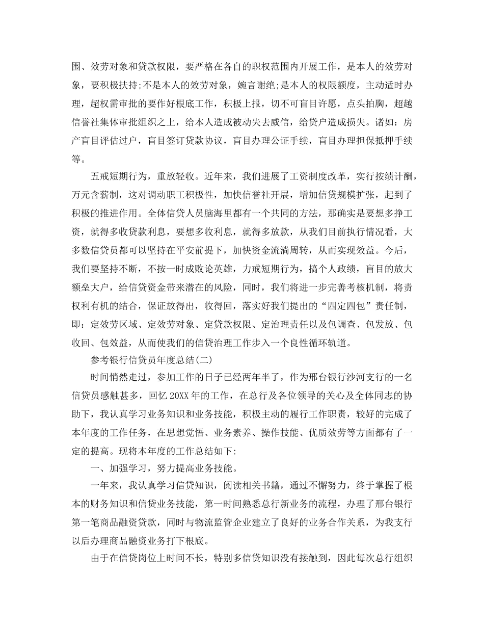 2024银行信贷员年度参考总结五篇合集 _第2页