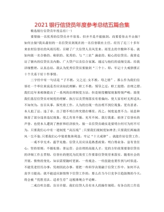 2024银行信贷员年度参考总结五篇合集 