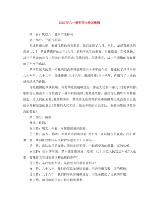 2024年八一建军节主持词集锦 