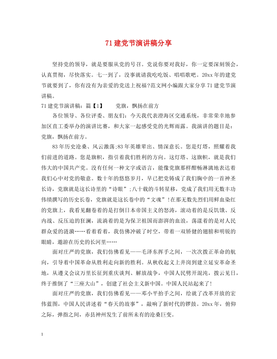 71建党节演讲稿分享 _第1页