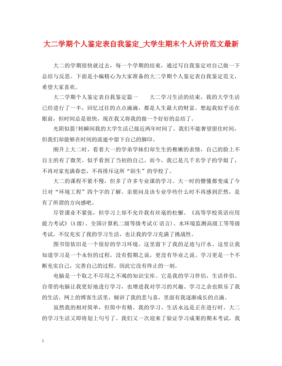 大二学期个人鉴定表自我鉴定_大学生期末个人评价范文最新 _第1页