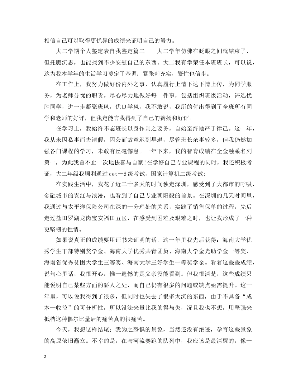 大二学期个人鉴定表自我鉴定_大学生期末个人评价范文最新 _第2页