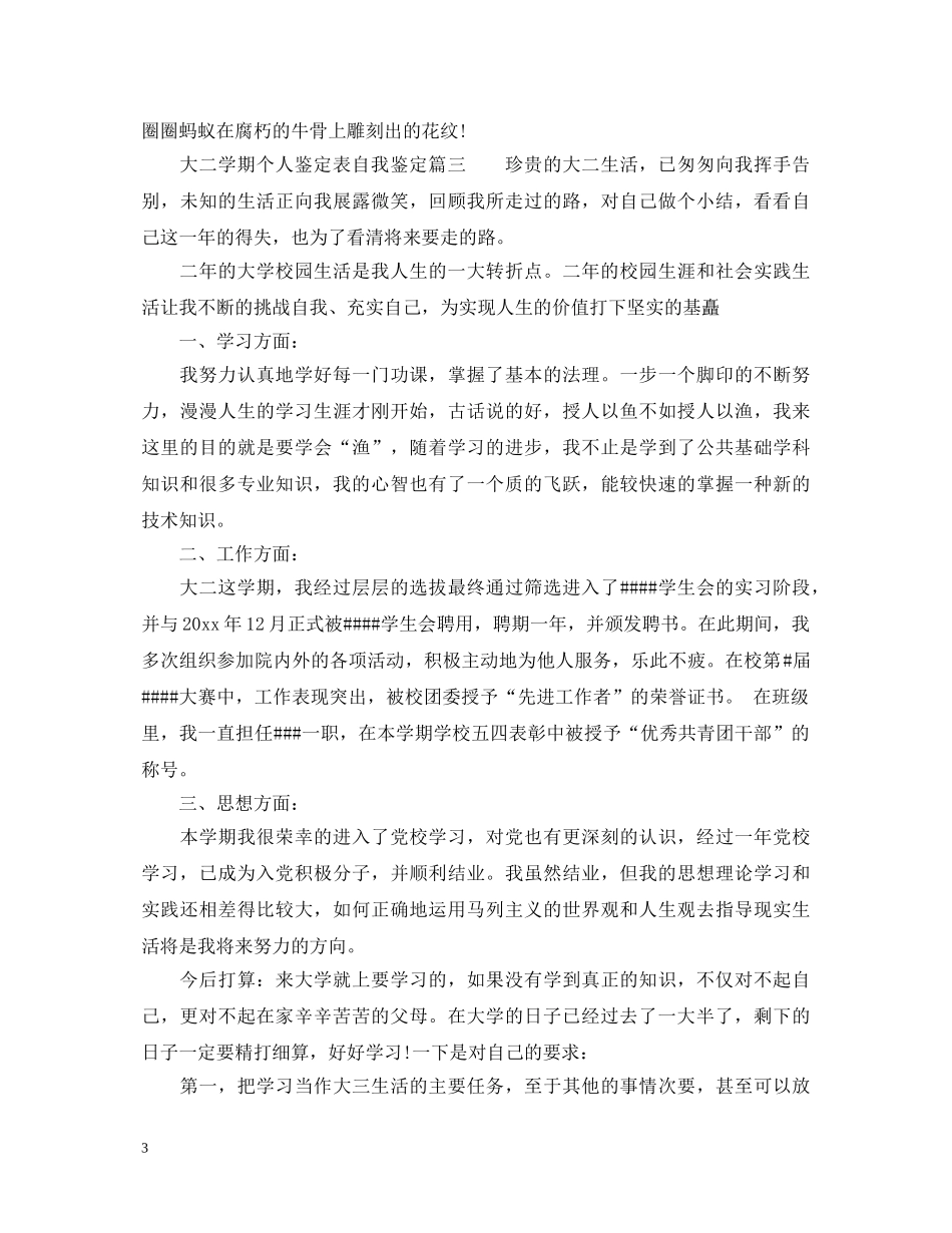 大二学期个人鉴定表自我鉴定_大学生期末个人评价范文最新 _第3页