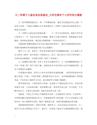 大二学期个人鉴定表自我鉴定_大学生期末个人评价范文最新 