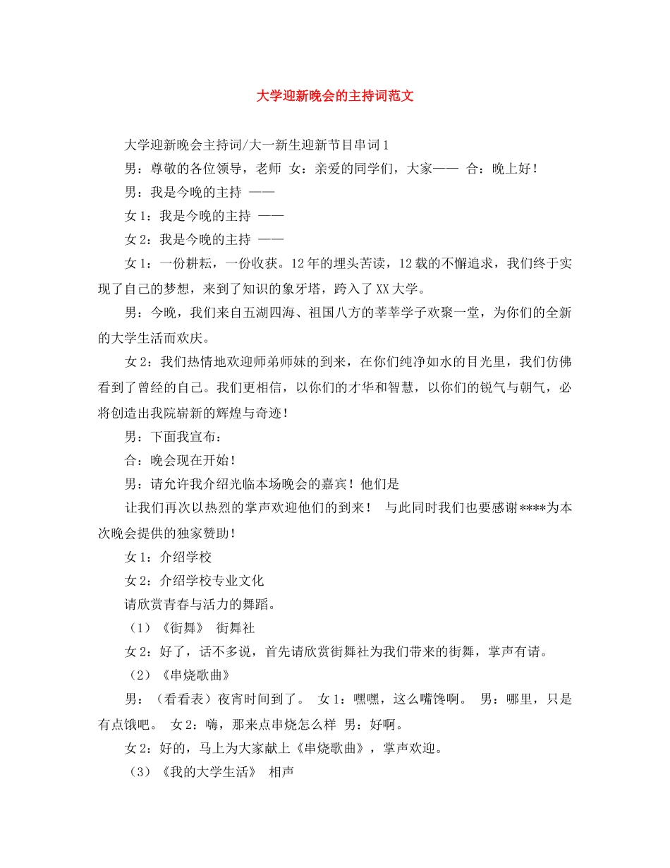 大学迎新晚会的主持词范文 _第1页