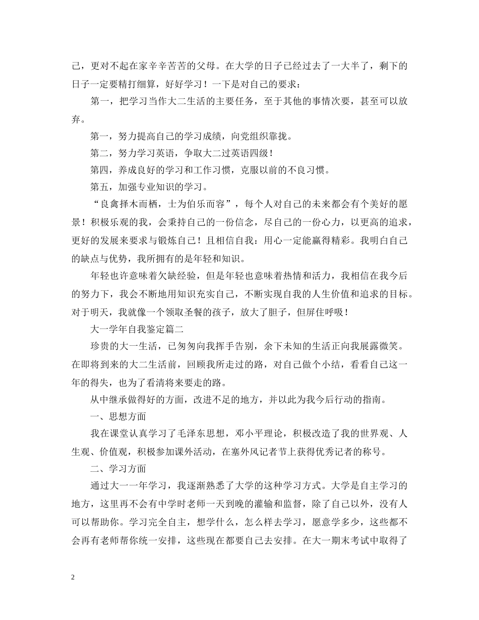大一学年自我鉴定六篇 _第2页