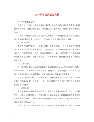 大一学年自我鉴定六篇 