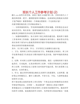 班长个人工作参考计划 (2) 