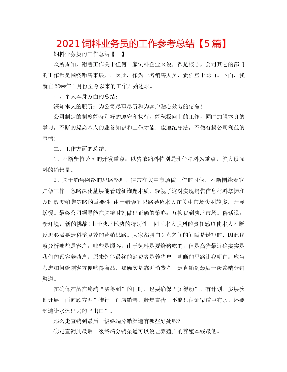 2024饲料业务员的工作参考总结【5篇】 _第1页