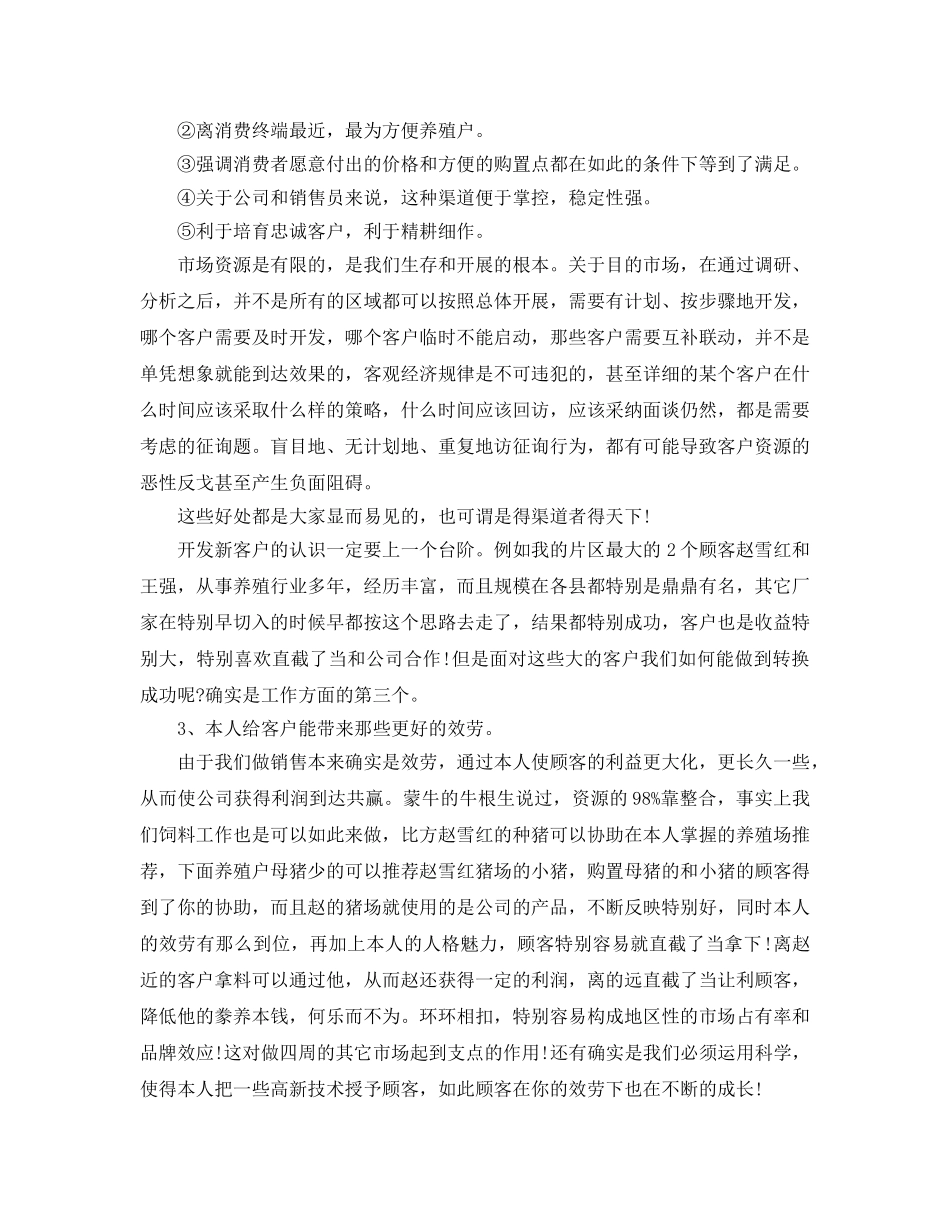 2024饲料业务员的工作参考总结【5篇】 _第2页