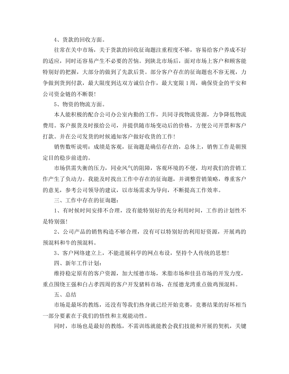 2024饲料业务员的工作参考总结【5篇】 _第3页