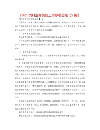 2024饲料业务员的工作参考总结【5篇】 