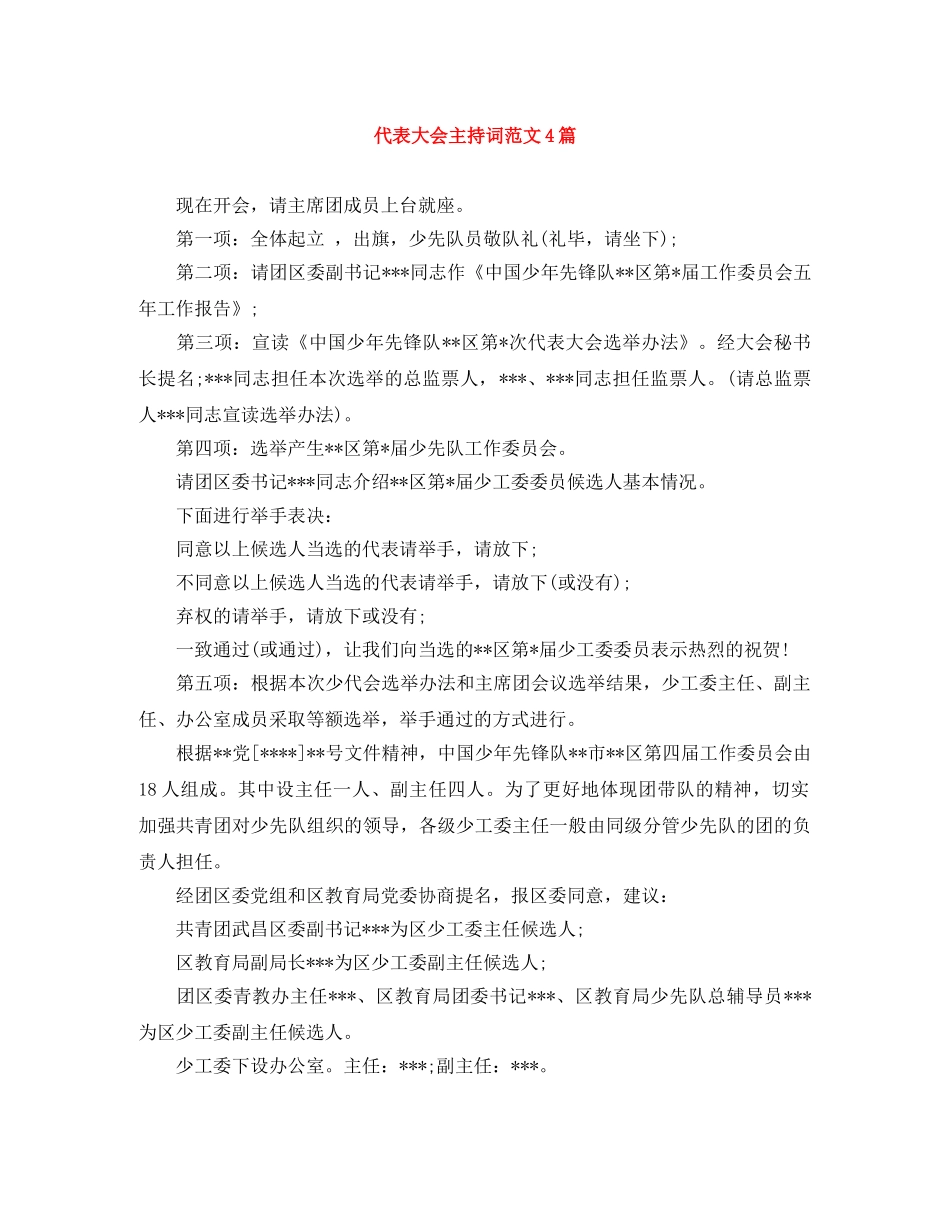 代表大会主持词范文4篇 _第1页
