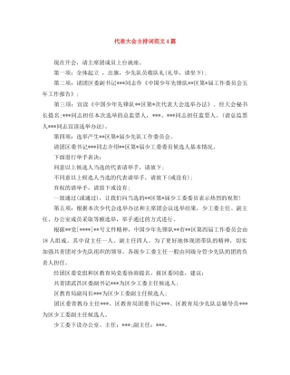 代表大会主持词范文4篇 