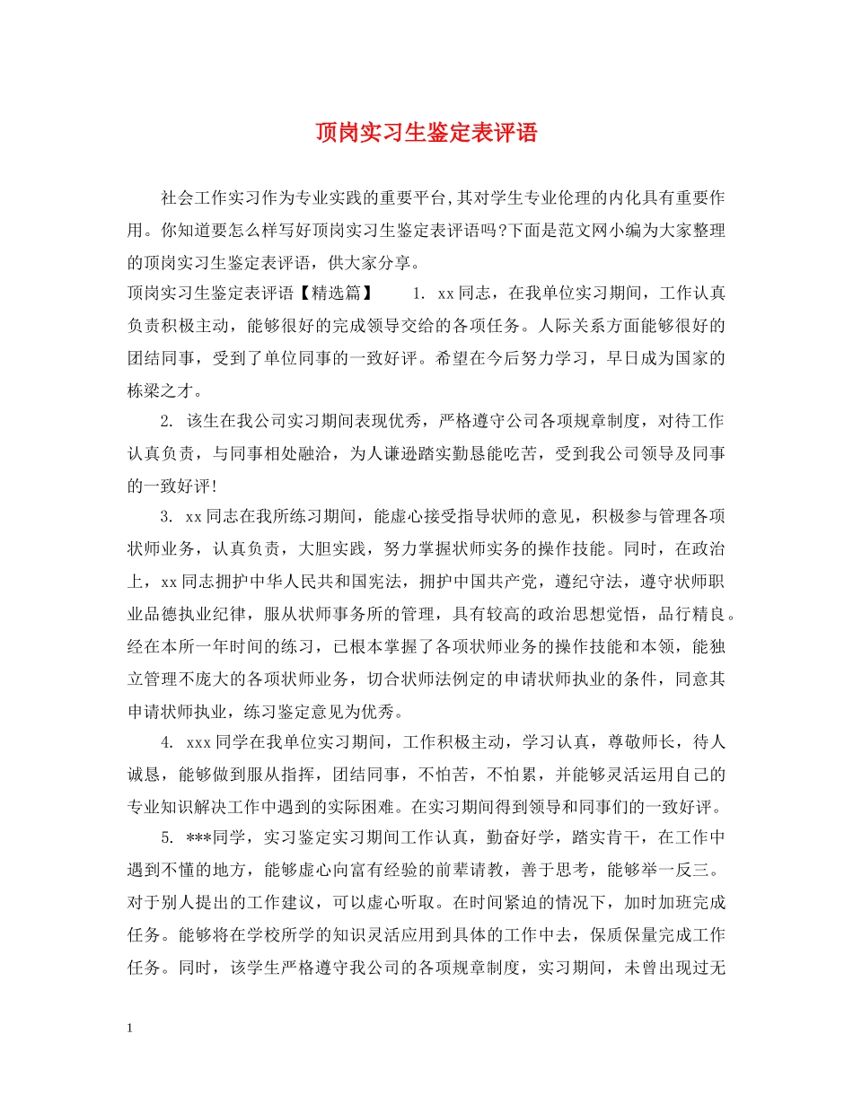 顶岗实习生鉴定表评语 _第1页