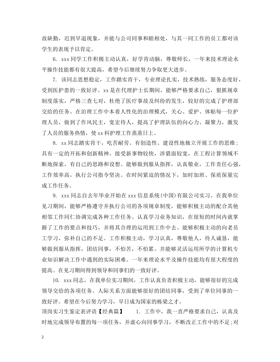 顶岗实习生鉴定表评语 _第2页