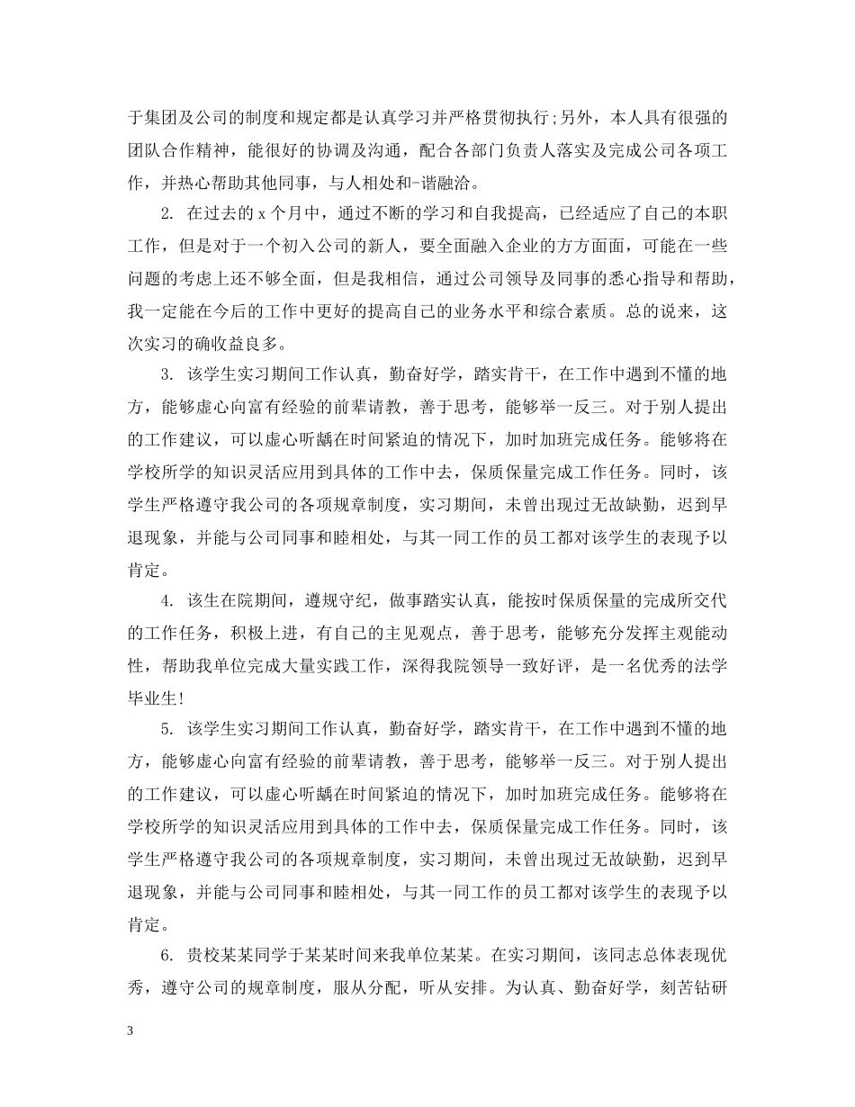 顶岗实习生鉴定表评语 _第3页