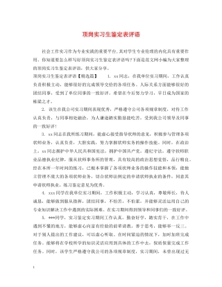 顶岗实习生鉴定表评语 