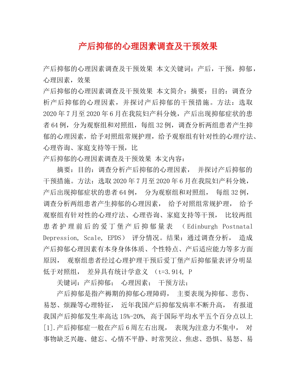 产后抑郁的心理因素调查及干预效果 _第1页