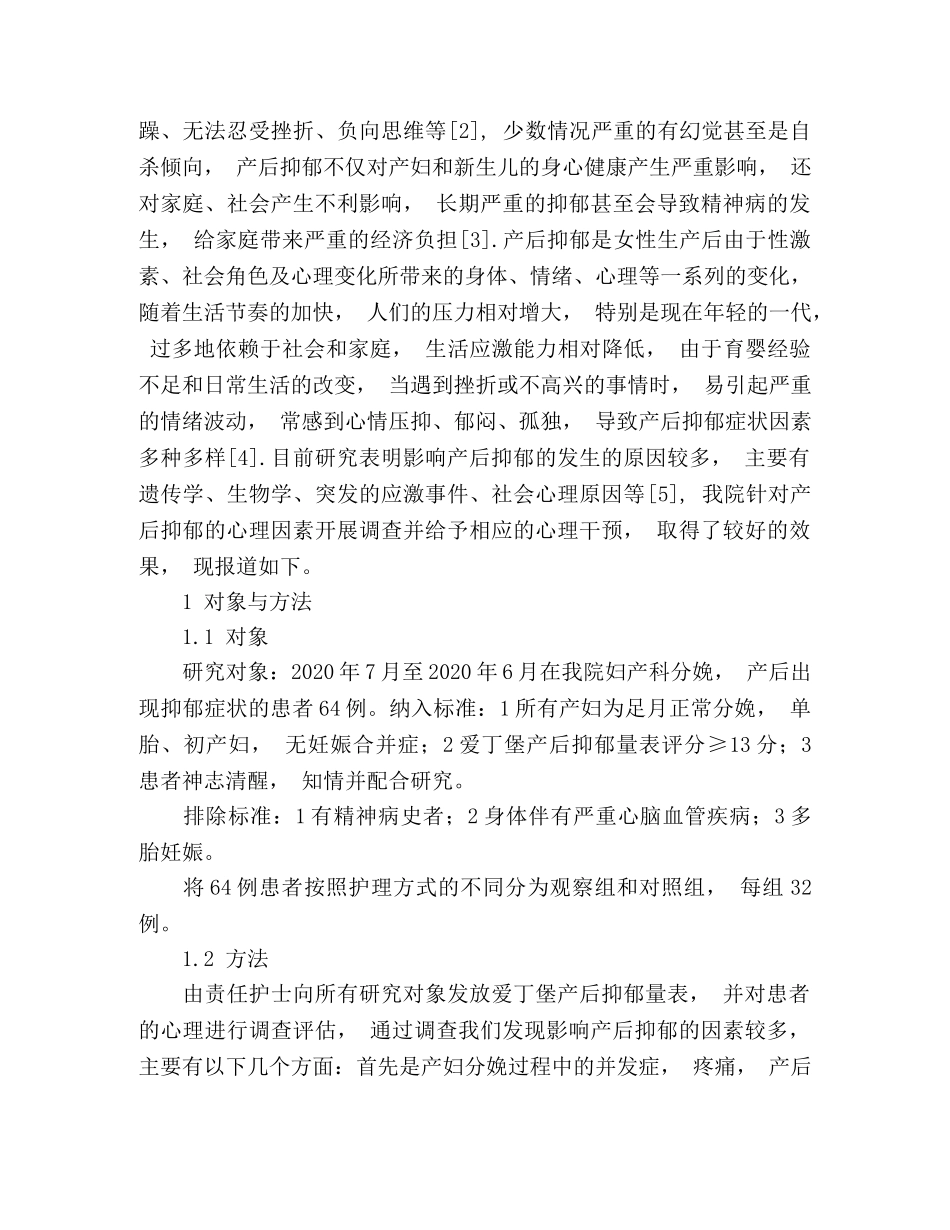 产后抑郁的心理因素调查及干预效果 _第2页