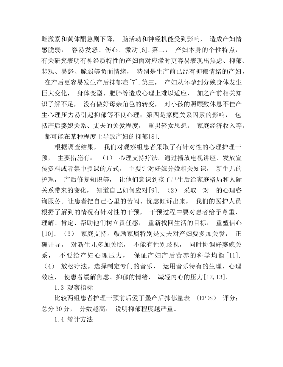 产后抑郁的心理因素调查及干预效果 _第3页