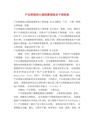 产后抑郁的心理因素调查及干预效果 