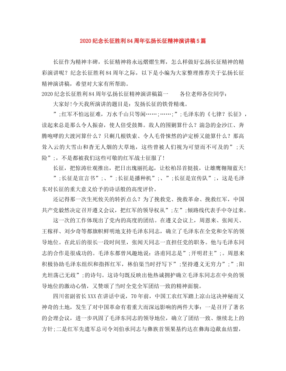 2024纪念长征胜利84周年弘扬长征精神演讲稿5篇 _第1页