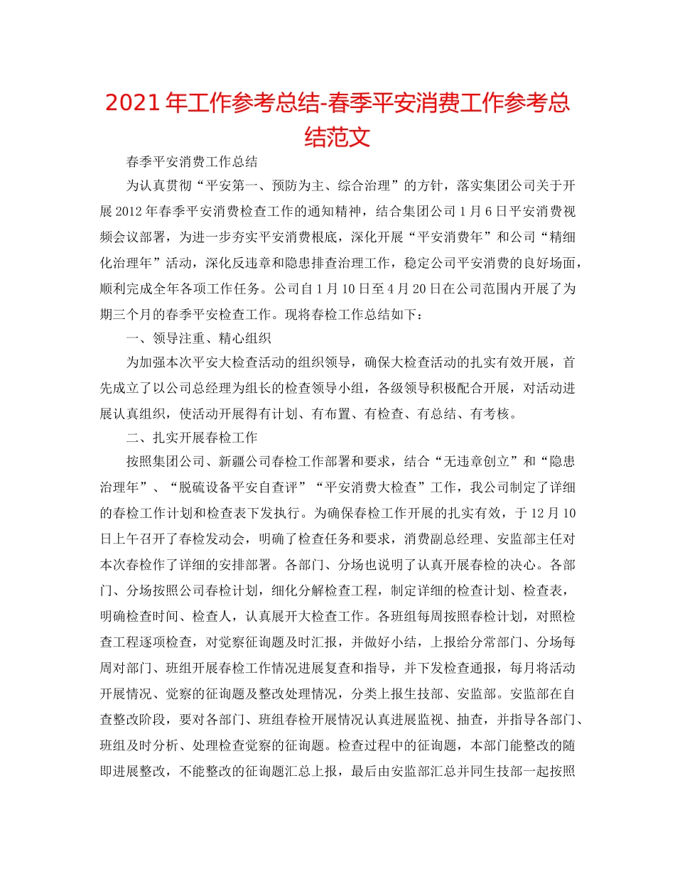 2024年工作参考总结-春季安全生产工作参考总结范文 _第1页