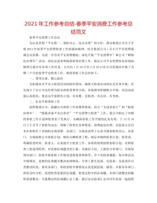 2024年工作参考总结-春季安全生产工作参考总结范文 