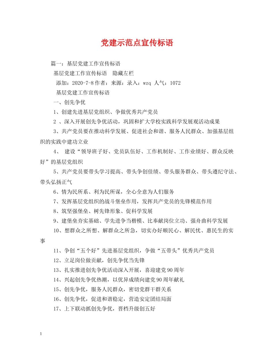 党建示范点宣传标语 _第1页