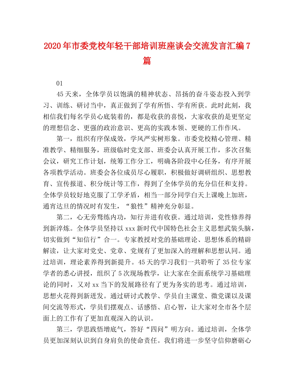 2024年市委党校年轻干部培训班座谈会交流发言汇编7篇 _第1页